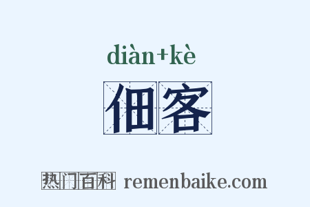 佃客是什么意思的图片